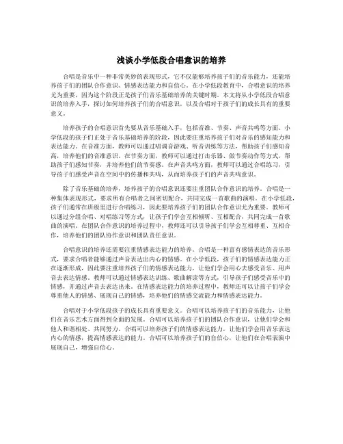 浅谈小学低段合唱意识的培养