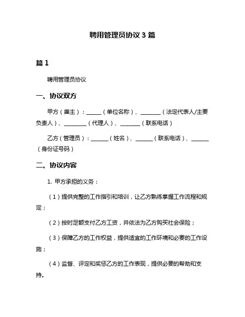 聘用管理员协议3篇