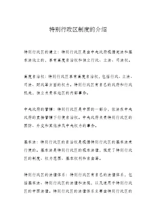 特别行政区制度的基本内容