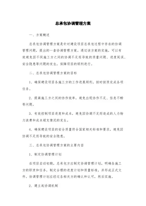 总承包协调管理方案