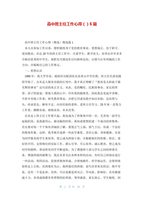 高中班主任工作心得()5篇