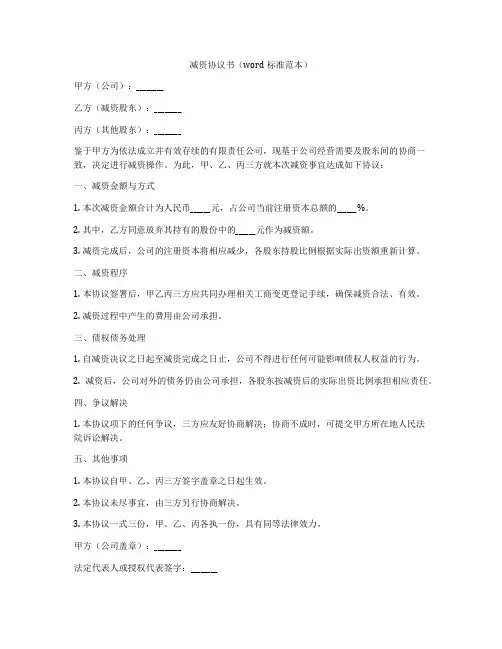 减资协议书标准范本文档