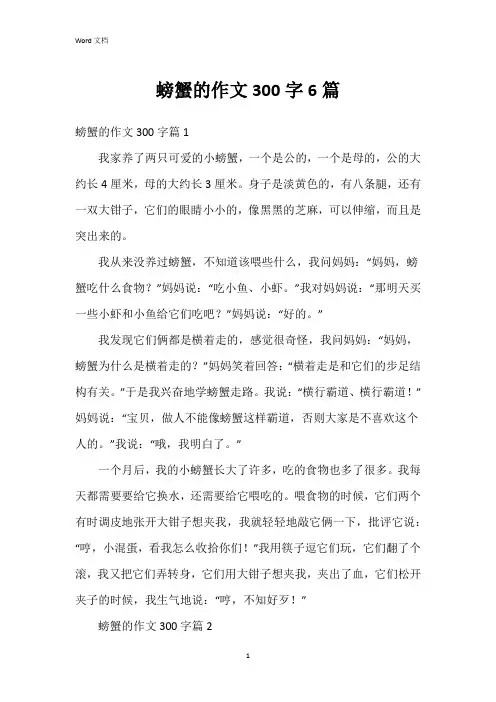 螃蟹的作文300字6篇