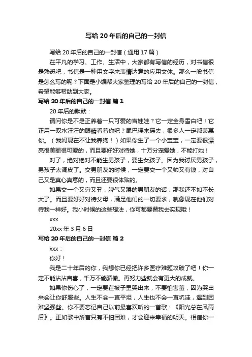 写给20年后的自己的一封信（通用17篇）