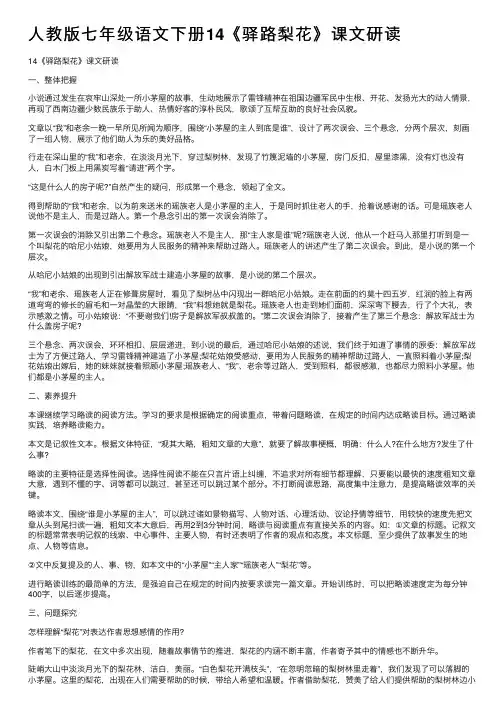 人教版七年级语文下册14《驿路梨花》课文研读