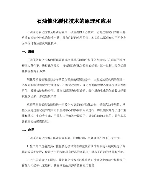 石油催化裂化技术的原理和应用