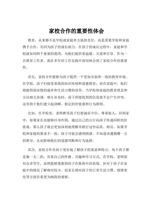 家校合作的重要性体会