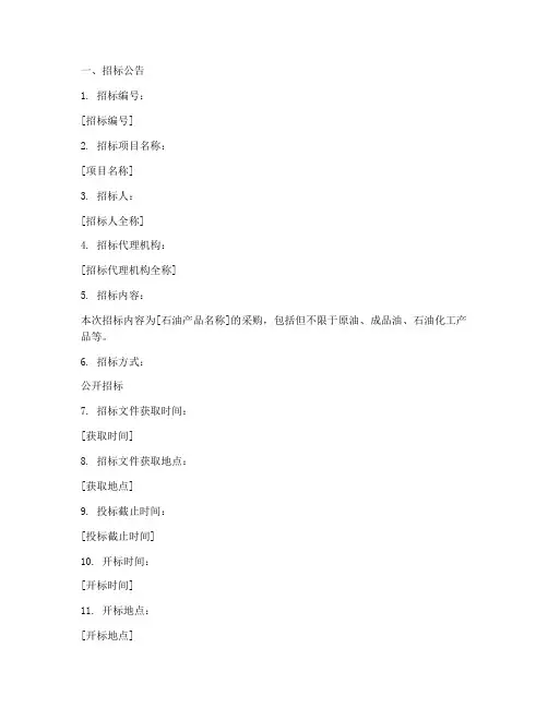 石油采购招标文件