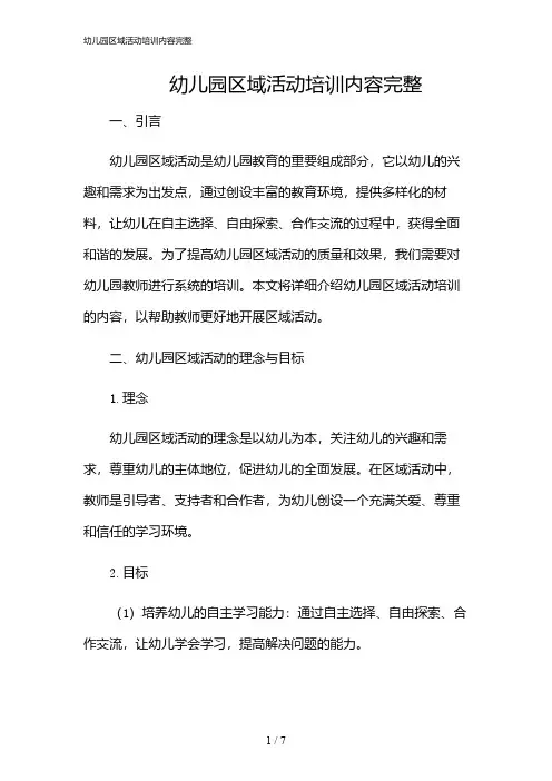 2024年幼儿园区域活动培训内容完整