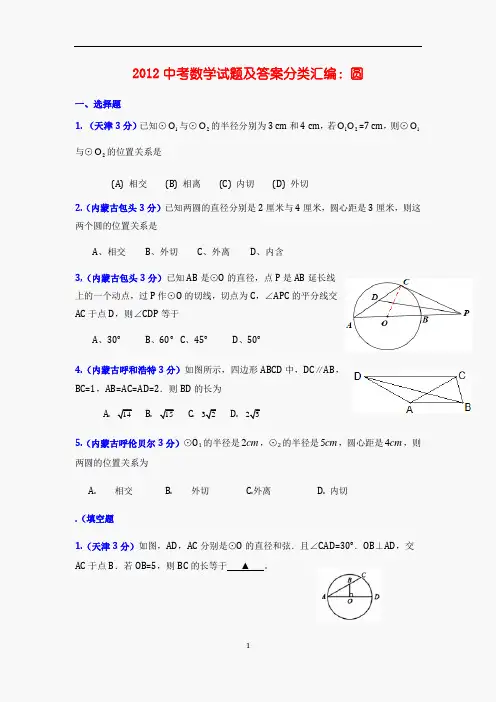 圆 中考试题集锦