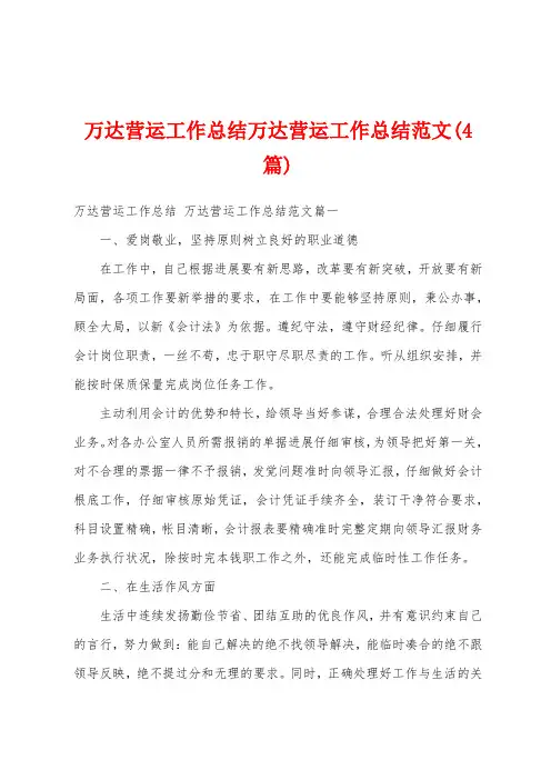 万达营运工作总结万达营运工作总结范文(4篇)