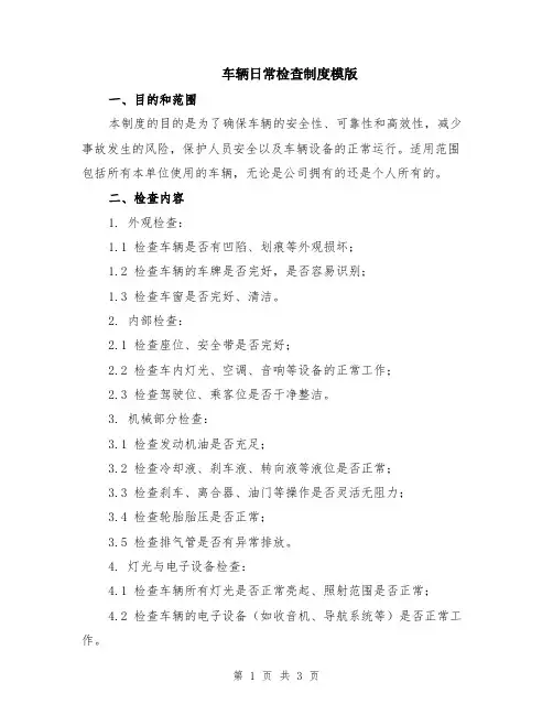 车辆日常检查制度模版