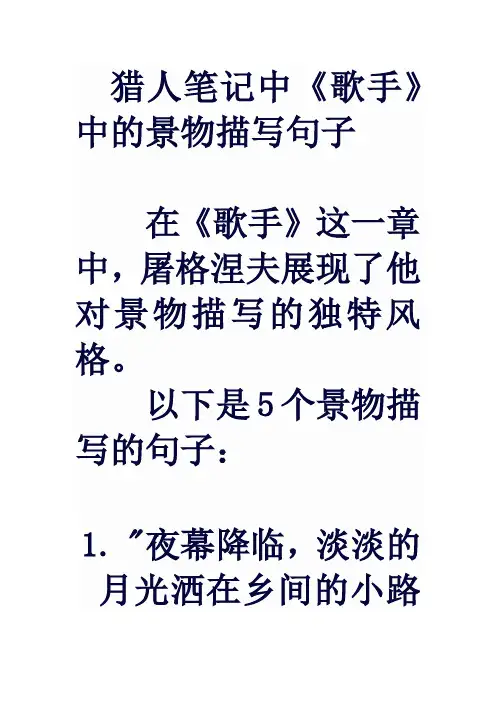猎人笔记中《歌手》中的景物描写句子