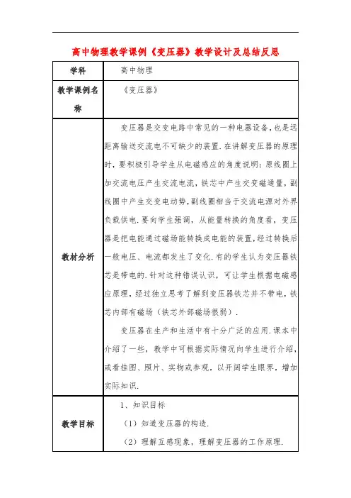 高中物理教学课例《变压器》课程思政核心素养教学设计及总结反思