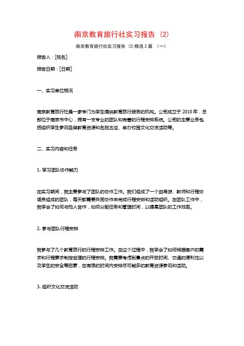 南京教育旅行社实习报告2篇