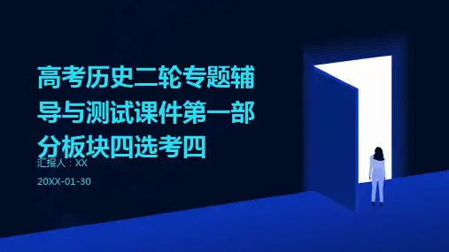 高考历史二轮专题辅导与测试课件第一部分板块四选考四