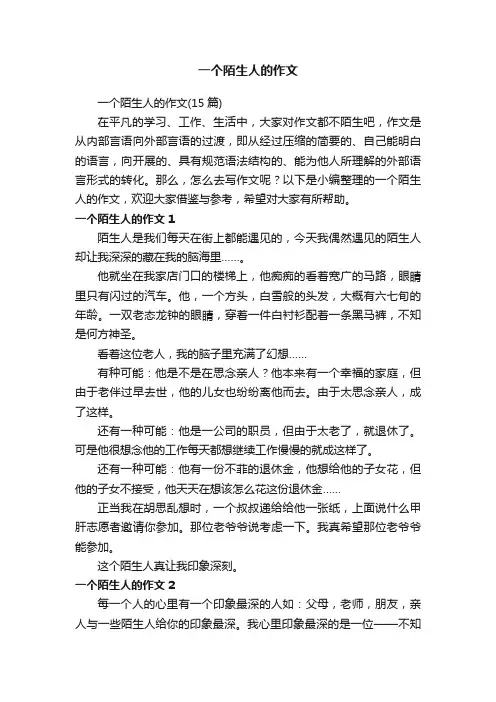 一个陌生人的作文（15篇）