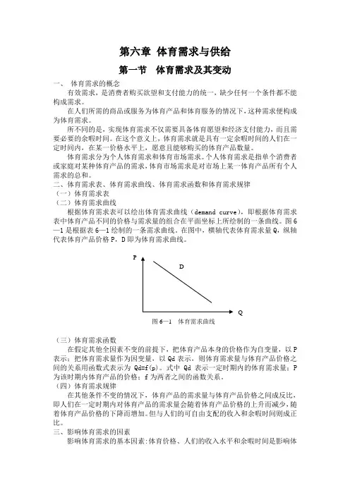 第六章体育需求与供给