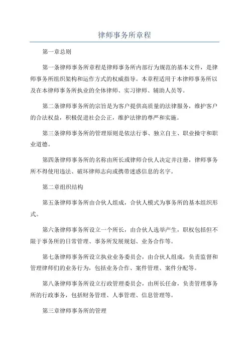 律师事务所章程