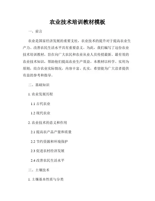 农业技术培训教材模板