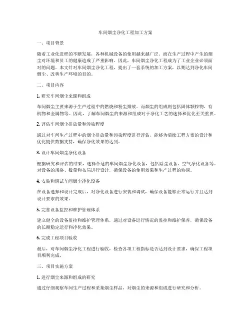 车间烟尘净化工程加工方案