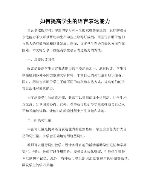如何提高学生的语言表达能力