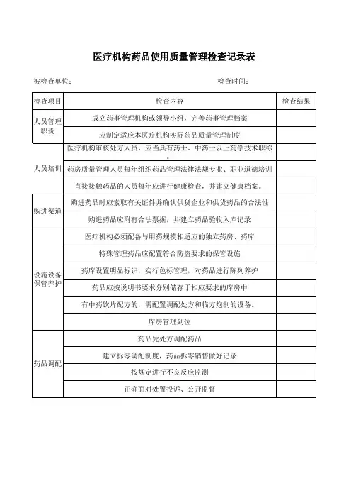 药品使用检查记录