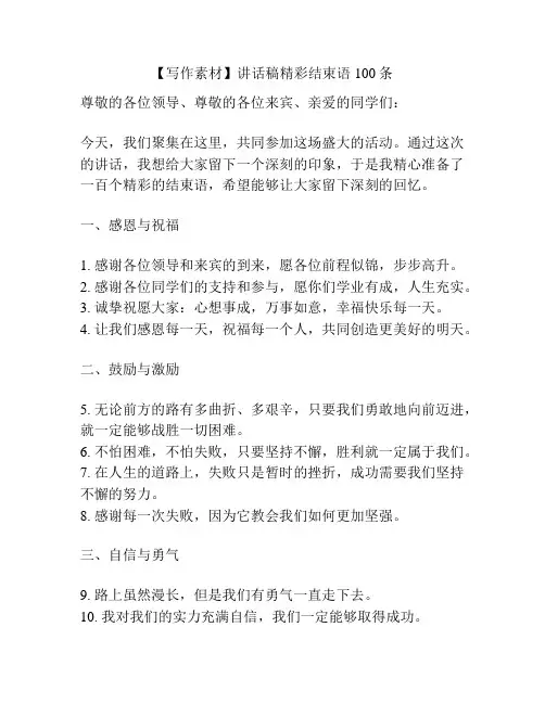 【写作素材】讲话稿精彩结束语100条