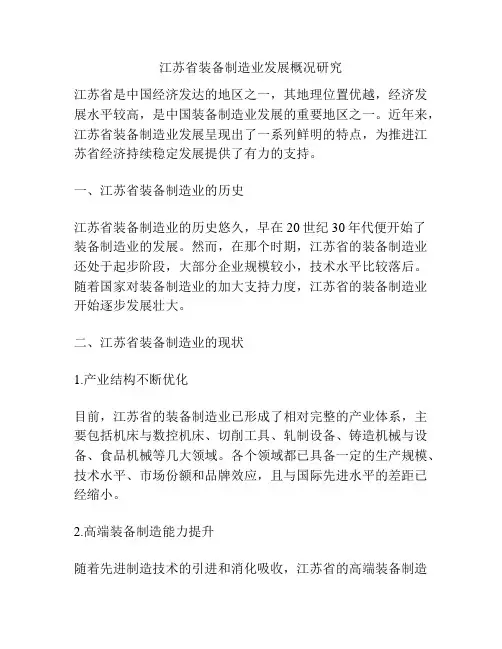 江苏省装备制造业发展概况研究