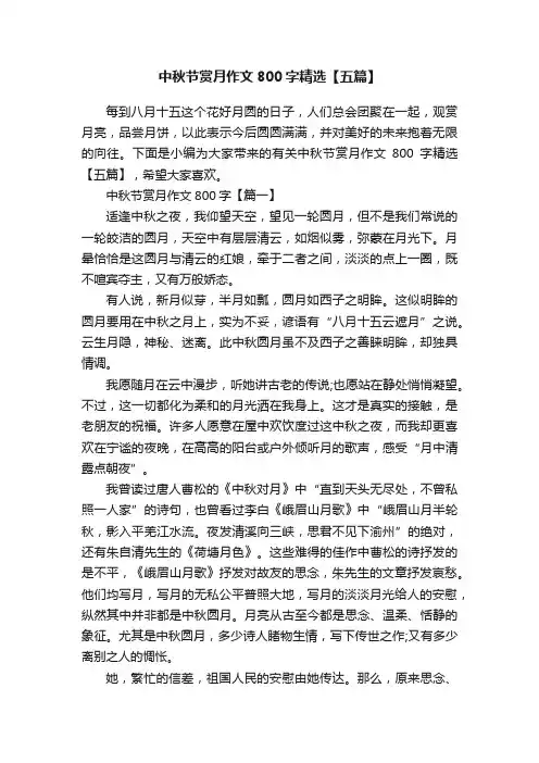 中秋节赏月作文800字精选【五篇】