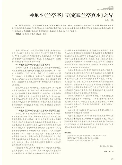 神龙本《兰亭序》与《定武兰亭真本》之异