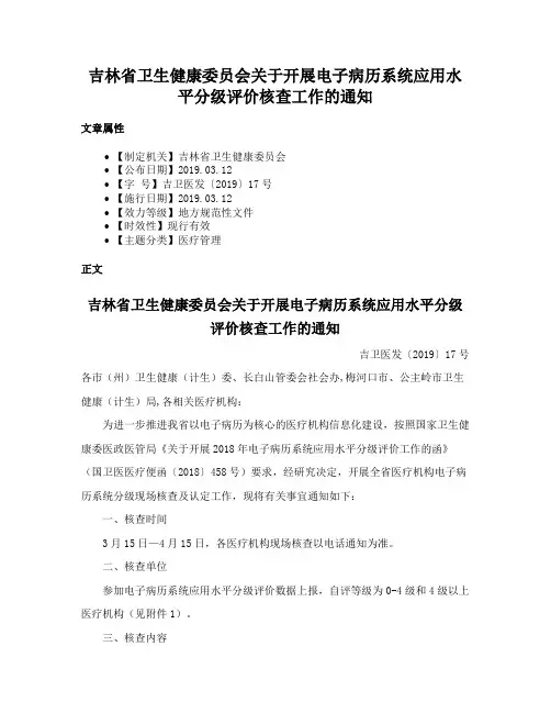 吉林省卫生健康委员会关于开展电子病历系统应用水平分级评价核查工作的通知