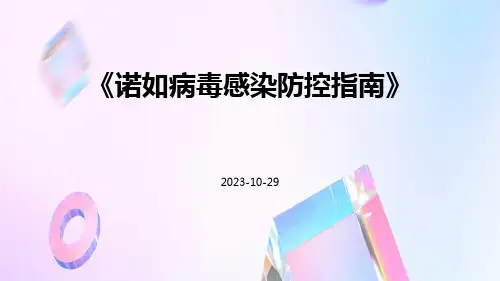 诺如病毒感染防控指南