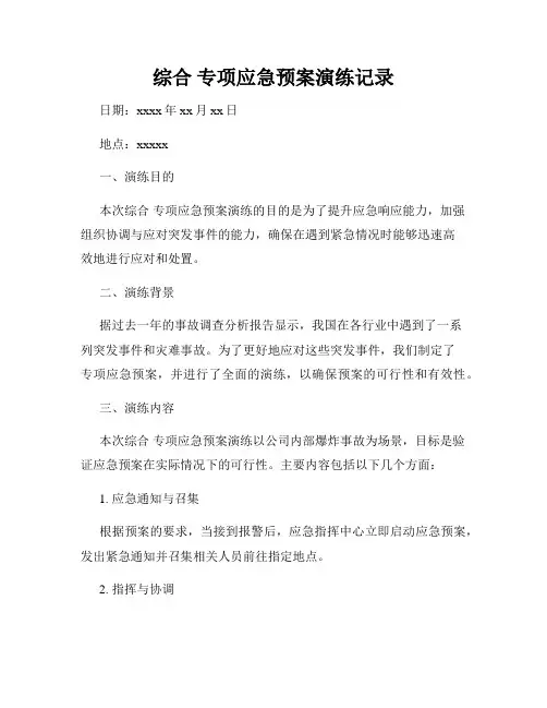 综合 专项应急预案演练记录
