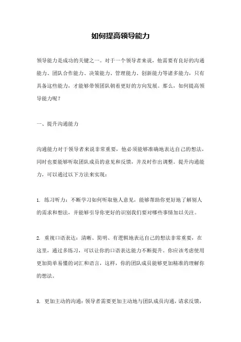 如何提高领导能力