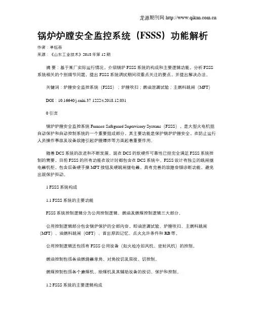 锅炉炉膛安全监控系统(FSSS)功能解析