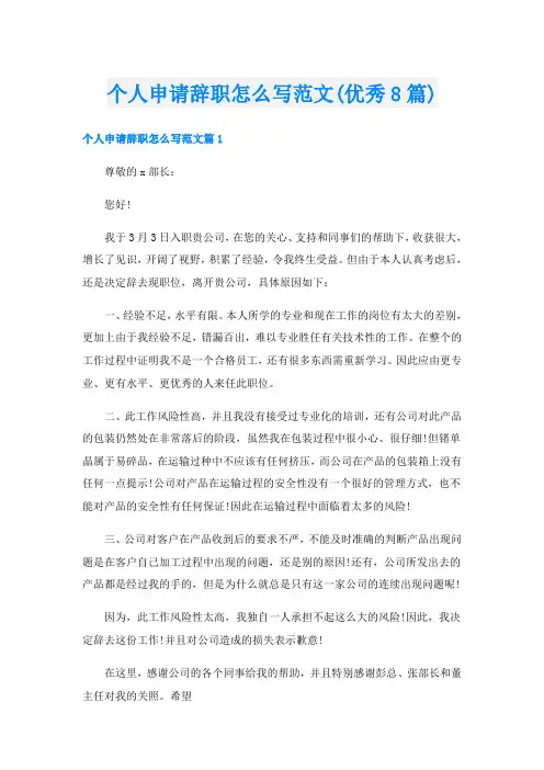 个人申请辞职怎么写范文(优秀8篇)