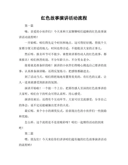 红色故事演讲活动流程