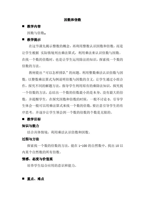 五四制青岛版四年级下午数学第三单元因数与倍数1  因数和倍数教案教学设计