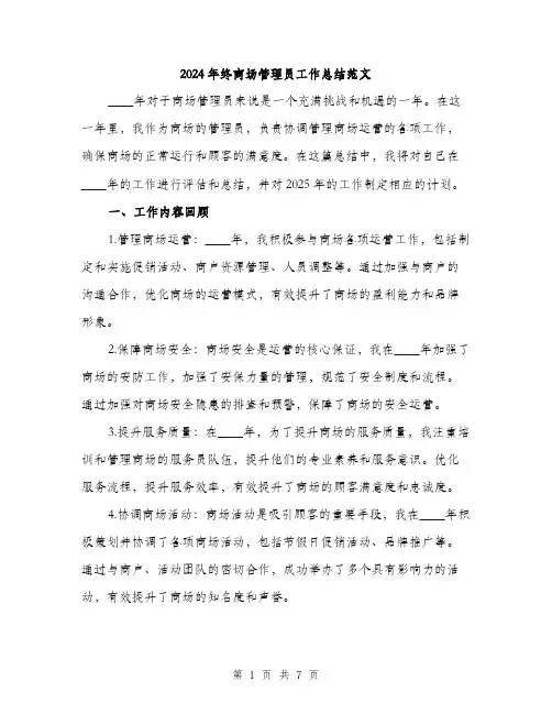 2024年终商场管理员工作总结范文(二篇)