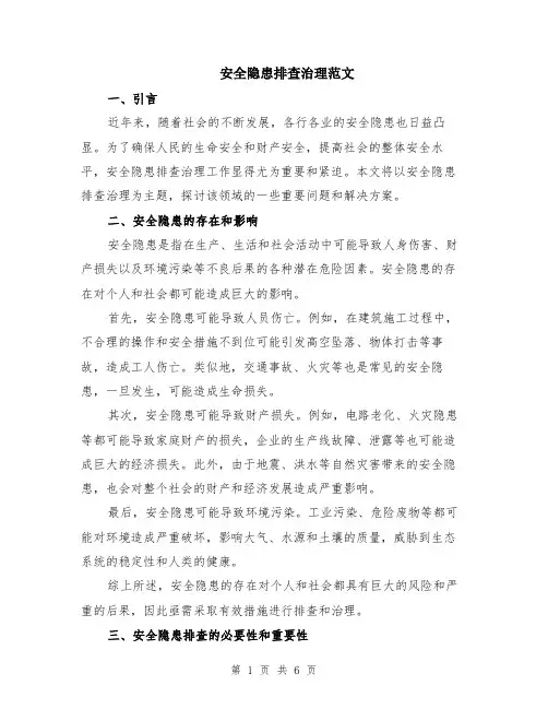 安全隐患排查治理范文（二篇）