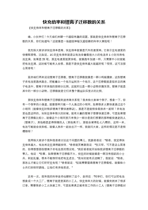 快充倍率和锂离子迁移数的关系