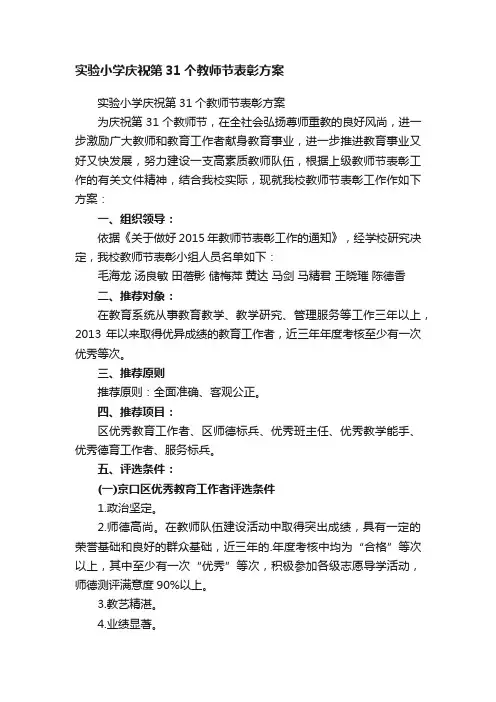 实验小学庆祝第31个教师节表彰方案