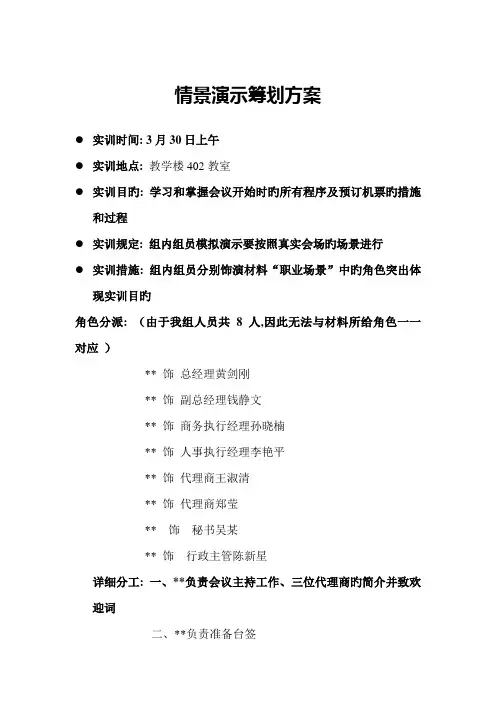 秘书实训情景演示策划方案