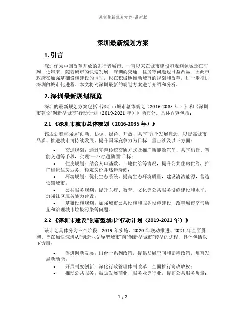 深圳最新规划方案-最新版
