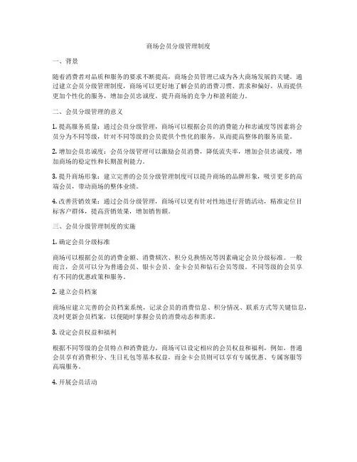 商场会员分级管理制度
