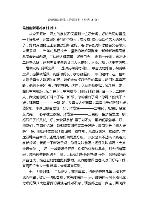 最新幽默婚礼主持词乡村（精选15篇）