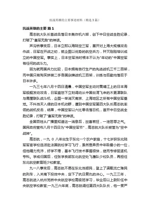 抗战英雄的主要事迹材料（精选3篇）