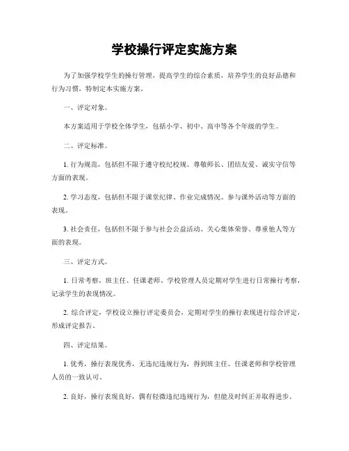 学校操行评定实施方案