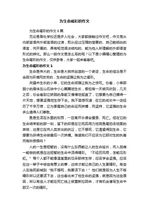 为生命喝彩的作文6篇